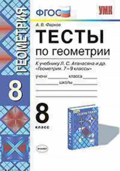 Книга 8кл. Геометрия Тесты к уч.Л.С.Атанасяна (Фарков А.В.), б-1543, Баград.рф